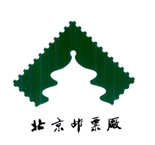 北京邮票厂商标名称发布暨北京网站承建项目正式启动