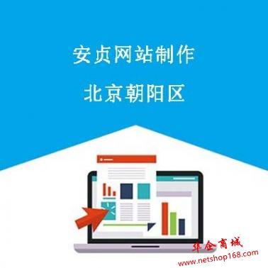 北京安贞网站建设 专业网站承建服务，助力企业数字化腾飞